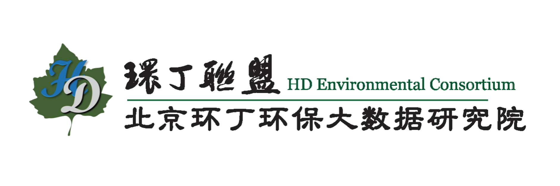 鸡巴插小逼关于拟参与申报2020年度第二届发明创业成果奖“地下水污染风险监控与应急处置关键技术开发与应用”的公示